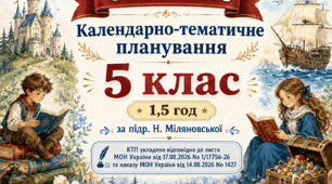 КАЛЕНДАРНО-ТЕМАТИЧНЕ ПЛАНУВАННЯ уроків зарубіжної літератури (ОНОВЛЕНЕ) у 5 класі на 2026-2027 н.р. (підр. Н.Міляновської, 1,5 год)