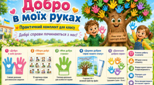 5 вересня — Міжнародний день благодійності | «Добро в моїх руках» + оформлення дошки «Територія добра»