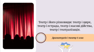 Театр і його різновиди: театр і цирк, театр і естрада, театр і масові дійства, театр і театралізація.