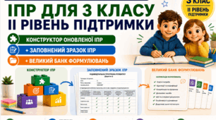 Конструктор та заповнений зразок оновленої ІПР; 3 клас, 2 рівень підтримки (пакет документів)