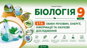 Обмін речовин, енергії, інформації та наукові дослідження. Презентація, інфографіка, робочий аркуш