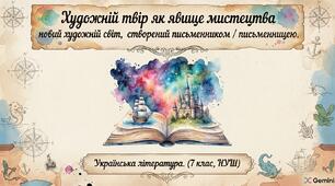 Художній твір як явище миcтецтва, новий художній світ, cтворений письменником / письменницею. Його особливіcть і значення. Функції миcтецтва(7 клас, НУШ)