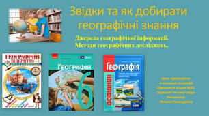 2. Звідки та як добирати географічні знання