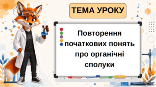 Презентація на тему: "Повторення початкових понять про органічні сполуки" 10 клас