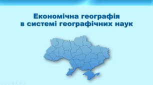 Презентація з географії 9 клас НУШ. "Економічна географія в системі географічних наук" (за підручником Кобернік С. Г. та ін.)