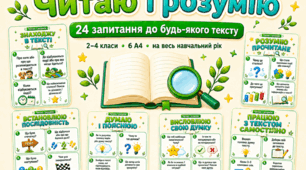 Читаю і розумію: 24 запитання до будь-якого тексту • 2–4 класи