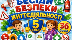 Комплект бесід з  безпеки життєдіяльності для учнів 5 класу (НУШ): 36 конспектів на 2026-2027 навчальний рік