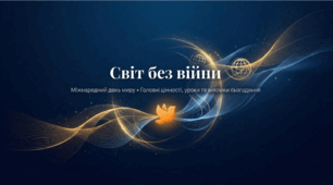 День миру