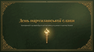 День партизанської слави в Україні
