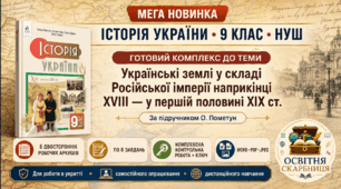 Мега-новинка! Комплект робочих аркушів і ККР з історії України для 9 класу НУШ з теми «“Довге” XIX століття. Українські землі у складі Російської імперії наприкінці XVIII — у першій половині XIX ст.» (за підручником О. Пометун)
