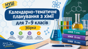 Календарно-тематичне планування з хімії для 7–9 класів НУШ. Збірка