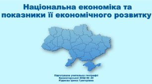 Презентація з географії 9 клас НУШ. "Національна економіка та показники її економічного розвитку" (за підручником Кобернік С. Г. та ін.)