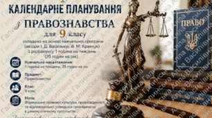 Календарне планування з правознавства для 9 класу ( 35 год. на рік)  складено на основі  навчальної програми (автори І. Д. Васильків, В. М. Кравчук)