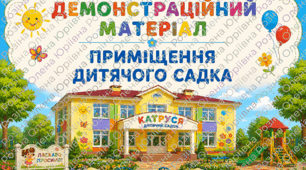 Демонстраційного матеріалу «Приміщення дитячого садка»