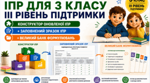 Конструктор та заповнений зразок оновленої ІПР; 3 клас, 3 рівень підтримки (пакет документів)