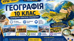 Календарно-тематичне планування з географії 10 клас НУШ Пілот 2026/2027 | 52 години | Поглиблений рівень