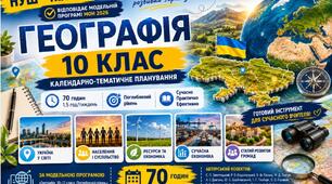 Календарно-тематичне планування з географії 10 клас НУШ Пілот 2026/2027 | 70 годин | Поглиблений рівень