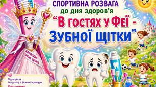 спортивна розвага: "В гостях у феї Зубної Щітки"