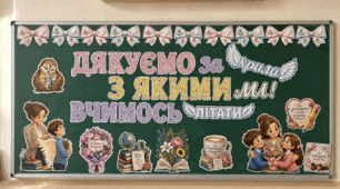 🌸 Оформлення дошки до Дня вчителя