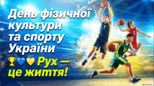 День фізичної культури та спорту