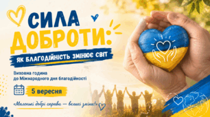 Міжнародний день благодійності  «Сила доброти: як благодійність змінює світ»