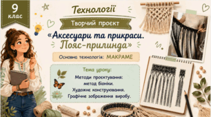 Методи проєктування: метод біоніки. Художнє конструювання. Пояс припинда.