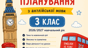 Календарне планування з англійської мови Quick Minds 3 клас