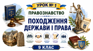 Походження держави і права.