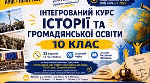 Календарно-тематичне планування з інтегрованого курсу історії та громадянської освіти 10 клас НУШ Пілот 2026/2027 | 52 години