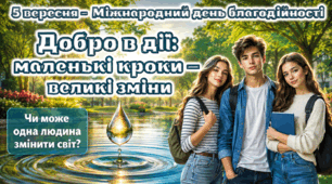 Презентація «Добро в дії: маленькі кроки — великі зміни». Міжнародний день благодійності, 5–11 класи