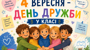 🌸Постер "4 ВЕРЕСНЯ - ДЕНЬ ДРУЖБИ У КЛАСІ"