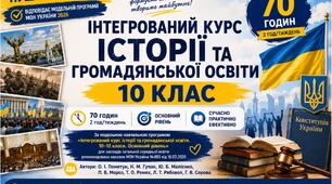 Календарно-тематичне планування з інтегрованого курсу історії та громадянської освіти 10 клас НУШ Пілот 2026/2027 | 70 годин