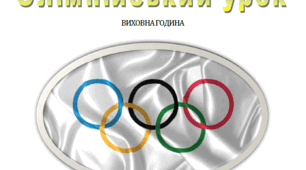 Виховна година "Олімпійський урок"