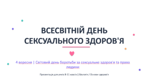 Презентація "4 вересня - Всесвітній день сексуального здоров'я"
