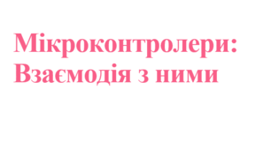 Презентація "Мікроконтролери: Взаємодія з ними" за підручником Д.Е. Біос 9 клас