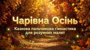 «Казкова пальчикова гімнастика “Чарівна осінь”»