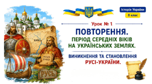 Повторення. Період середніх віків на українських землях. Виникнення та становлення Русі-України.