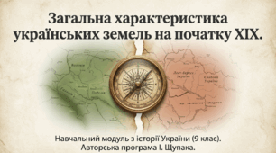 Презентація на тему: "Загальна характеристика українських земель на початку ХІХ ст." + конспект за презентацією