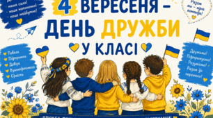 💛 🌻Постери "4 ВЕРЕСНЯ - ДЕНЬ ДРУЖБИ У КЛАСІ"