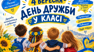 💛Постери "4 ВЕРЕСНЯ - ДЕНЬ ДРУЖБИ У КЛАСІ"💛💛