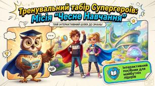 Академічна доброчесність для початкових класів (презентація та робочі аркуші)
