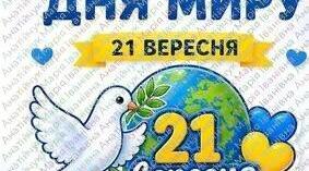 Набір оформлення до МІЖНАРОДНОГО ДНЯ МИРУ