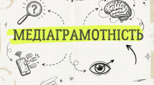 Медіаграмотність (інформаційна)