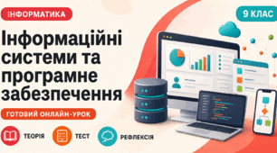 Урок № 1.1. Інформаційні системи та програмне забезпечення