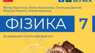 Тематичний контроль знань № 1 з фізики (7 клас НУШ). Розділ 1: «Методи пізнання природи. Фізика як природнича наука» (+ Відповіді та критерії ГР 1–3)