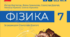 Тематичний контроль знань № 1 з фізики (7 клас НУШ). Розділ 1: «Методи пізнання природи. Фізика як природнича наука» (+ Відповіді та критерії ГР 1–3)