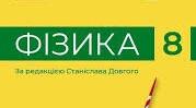 Календарно тематичне планування 8 клас фізика Бар"яхтар 2,5 год