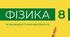 Календарно тематичне планування 8 клас фізика Бар"яхтар 2,5 год