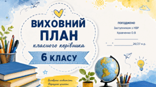 Виховний план класного керівника