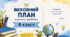 Виховний план класного керівника